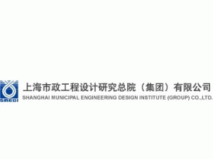 上海市政工程设计研究院