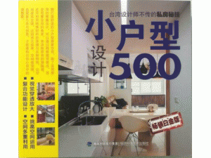 台湾设计师不传的私房秘技·小户型设计500