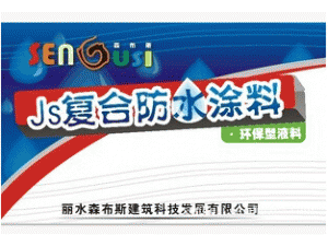 聚合物防水涂料、JS复合防水涂料、建筑防水涂料、防水宝、家装