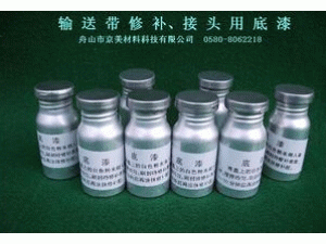 输送带接头修补底漆 修补漆 输送带修补漆