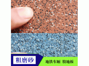 石英砂塑胶地板 客车轮船地铁机场的金刚砂同质透心磨砂pvc地板胶