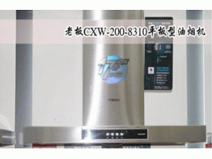 老板电器 油烟机 吸油烟机 CXW-200-8310