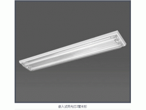 嵌入式荧光灯2管长形