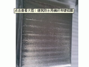 建筑防水用编织布镀铝膜