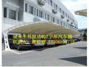 湖州圣科膜结构7字型汽车棚