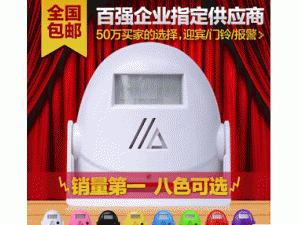 包邮 红外线感应迎宾器 报警器 欢迎光临迎客门铃感应门铃 感应器