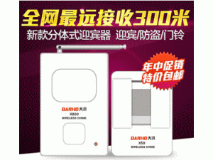 【全国包邮】无线门铃 支持一拖二 迎宾器 欢迎光临红外分体门铃